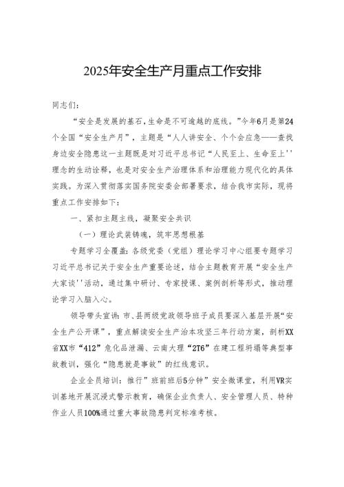 2025年安全生产月重点工作安排.docx