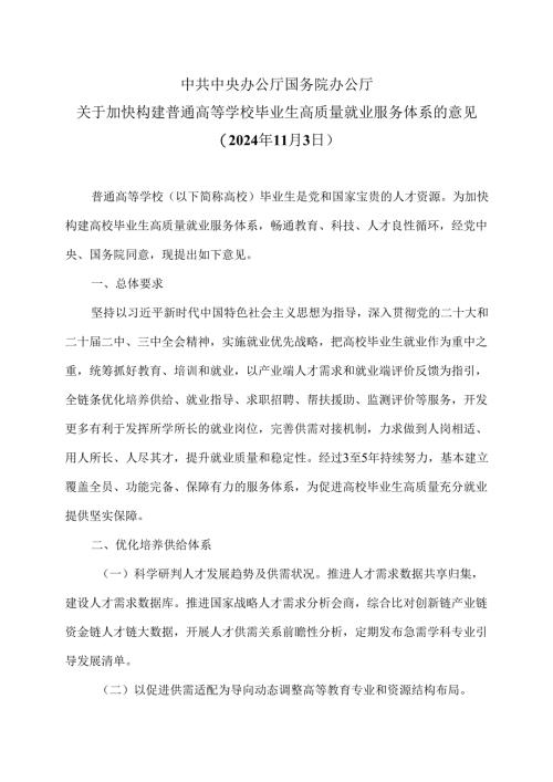 关于加快构建普通高等学校毕业生高质量就业服务体系的意见（2024年11月3日）.docx