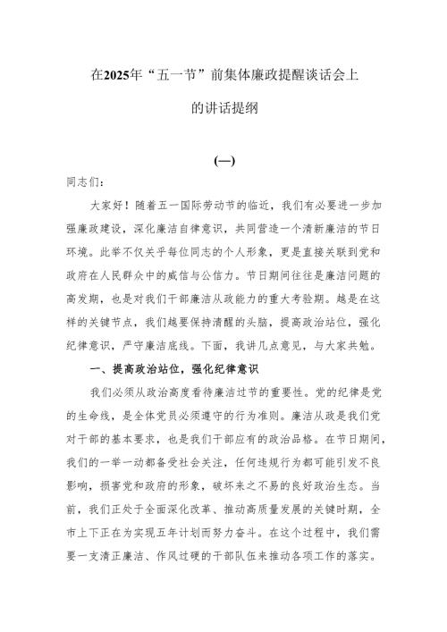 在2025年“五一节”前集体廉政提醒谈话会上的讲话提纲.docx
