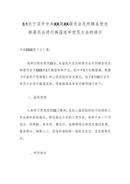 3.1关于召开中共XX局XX委员会及所辖各党支部委员会进行换届选举党员大会的请示.docx