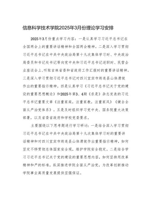 XX大学XX学院2025年3月份理论学习安排.docx