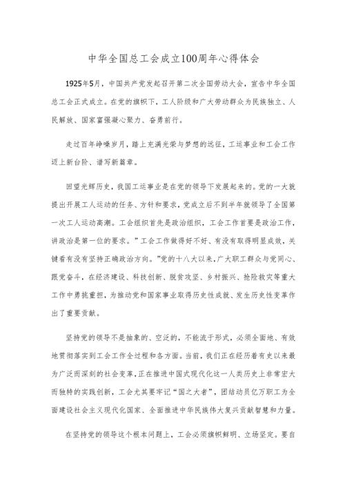 中华全国总工会成立100周年心得体会.docx