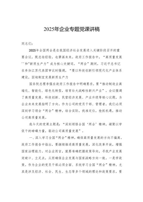 2025年企业专题党课讲稿.docx