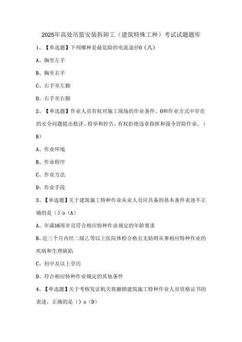 2025年高处吊篮安装拆卸工(建筑特殊工种)考试试题题库.docx