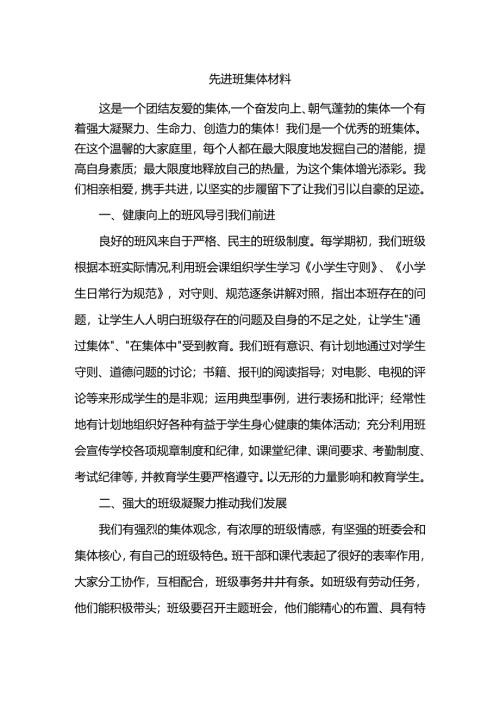 先进班集体材料.docx