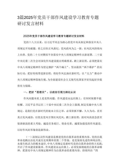 3篇2025年党员干部作风建设学习教育专题研讨发言材料.docx