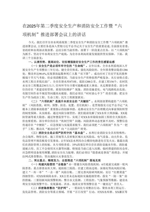 在2025年第二季度安全生产和消防安全工作暨“六项机制”推进部署会议上的讲话.docx