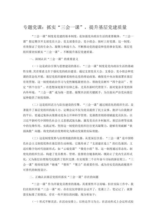 专题党课：抓实“三会一课”提升基层党建质量.docx