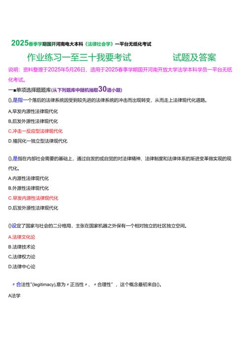 2025春季学期国开河南电大本科《法律社会学》一平台无纸化考试(作业练习一至三+我要考试)试题及答案.docx