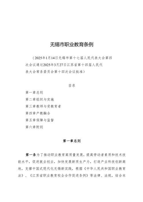 2025版《无锡市职业教育条例》.docx