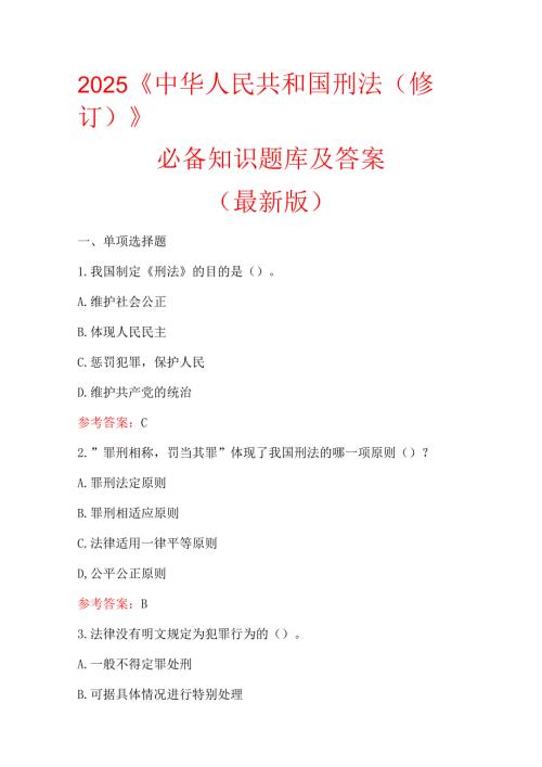 2025《中华人民共和国刑法（修订）》必备知识题库及答案（最新版）.docx