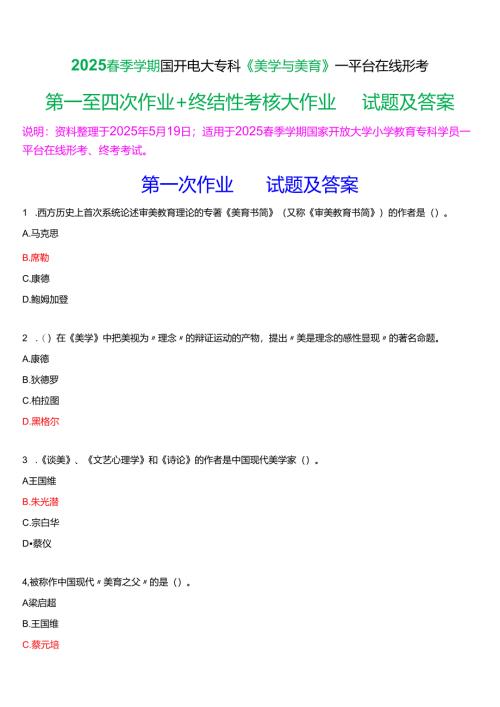 2025春季学期国开电大专科《美学与美育》一平台在线形考(第一至四次作业+终结性考核大作业)试题及答案.docx