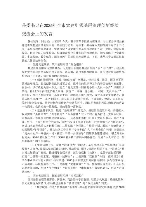 县委书记在2025年全市党建引领基层治理创新经验交流会上的发言.docx
