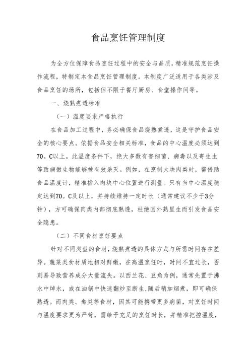 21食品烹饪管理制度.docx