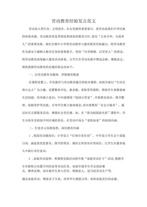劳动教育经验发言范文.docx