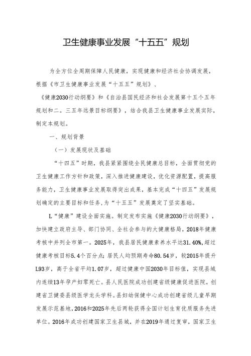 卫生健康事业发展“十五五”规划.docx
