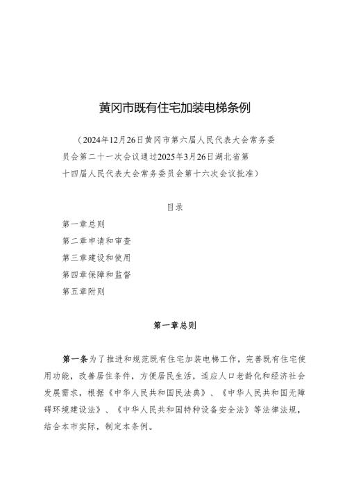 2025黄冈市既有住宅加装电梯条例.docx