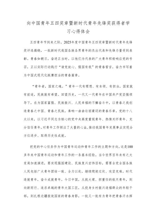 向中国青年五四奖章暨新时代青年先锋奖获得者学习心得体会.docx