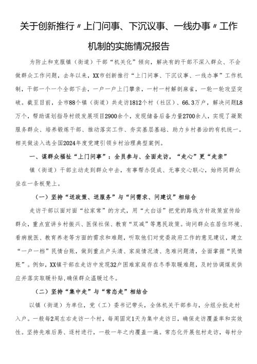 关于创新推行“上门问事、下沉议事、一线办事”工作机制的实施情况报告.docx