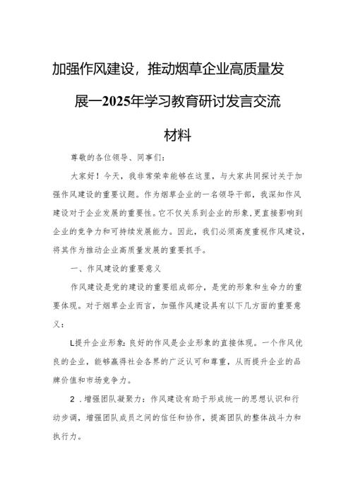 加强作风建设推动烟草企业高质量发展——2025年学习教育研讨发言交流材料.docx