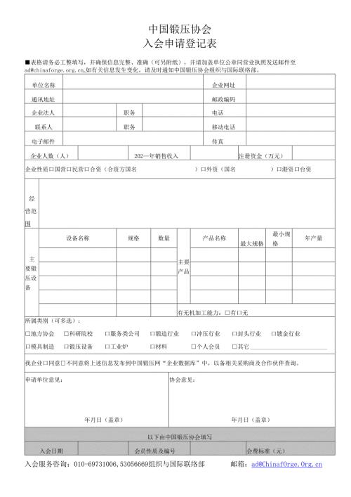 中国锻压协会会员入会申请登记表.docx