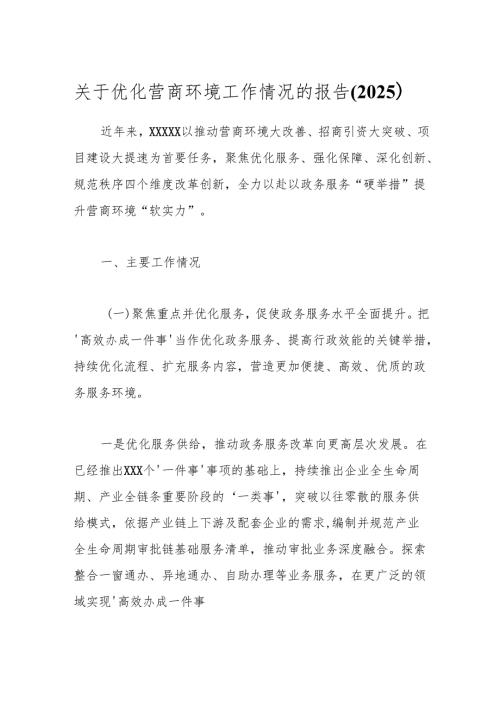 关于优化营商环境工作情况的报告（2025）.docx