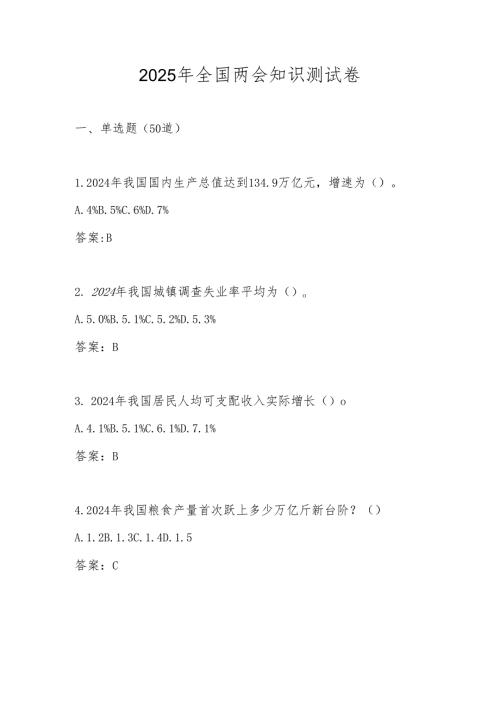 2025年全国两会精神应知应会知识测试竞赛题库及答案.docx