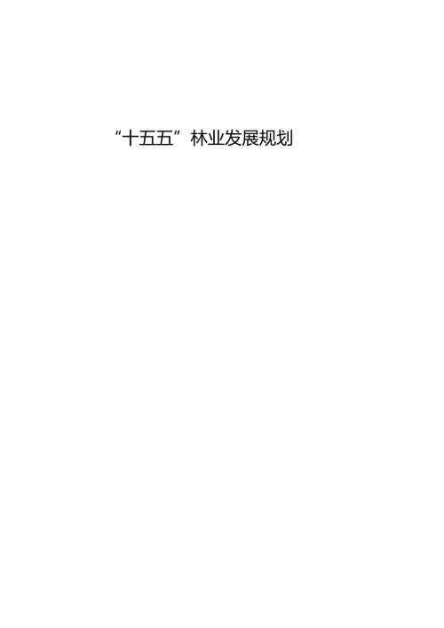 “十五五”林业发展规划.docx