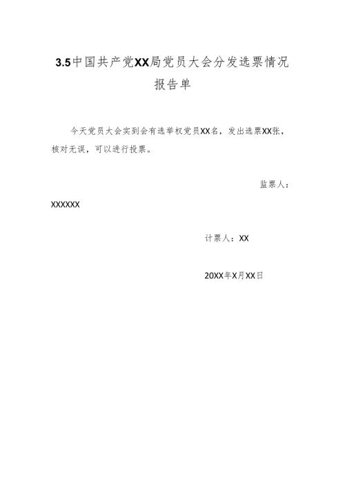 3.5中国共产党XX局党员大会分发选票情况报告单.docx