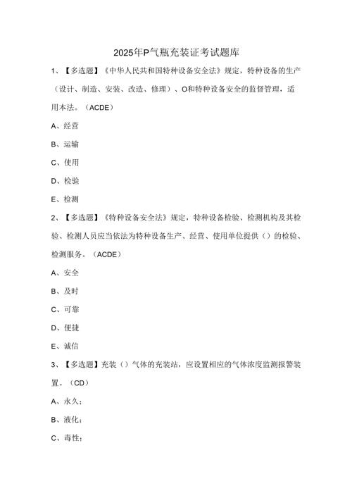 2025年P气瓶充装证考试题库.docx