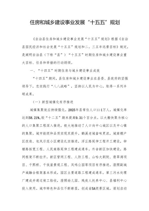 住房和城乡建设事业发展“十五五”规划.docx