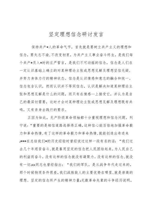 坚定理想信念研讨发言.docx