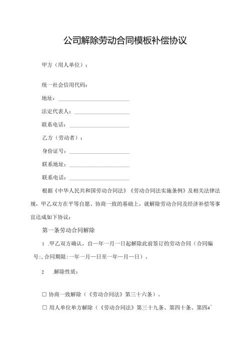 公司解除劳动合同模板补偿协议.docx