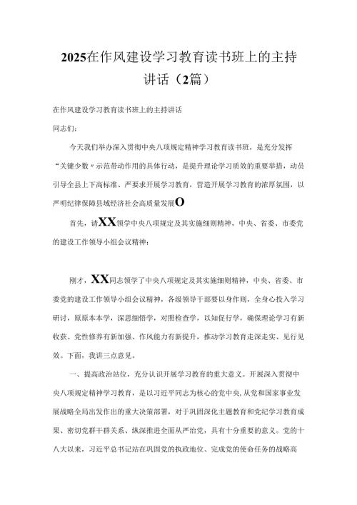 2025在作风建设学习教育读书班上的主持讲话（2篇）.docx