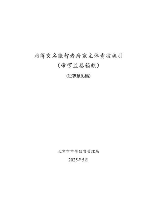 《网络交易经营者落实主体责任指引（市场监管领域）（征.docx