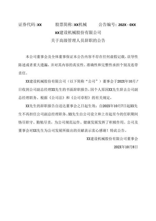 XX建设机械股份有限公司关于高级管理人员辞职的公告（2025年）.docx
