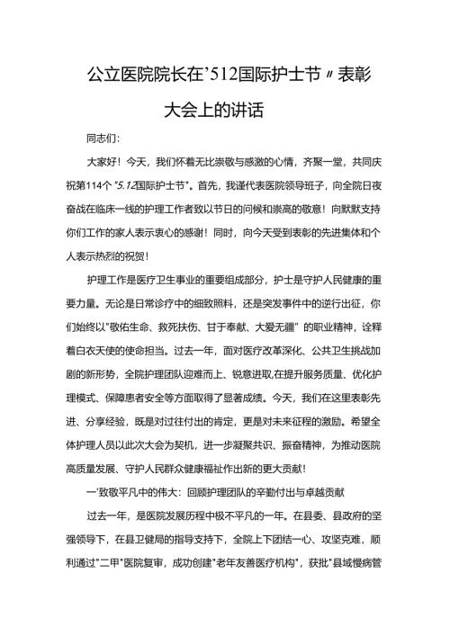 医院院长在“5.12国际护士节”表彰大会上的讲话.docx