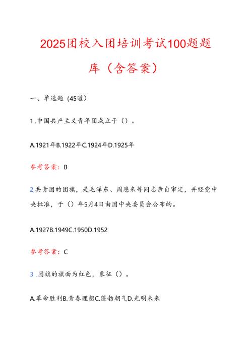 2025团校入团培训考试100题题库（含答案） .docx