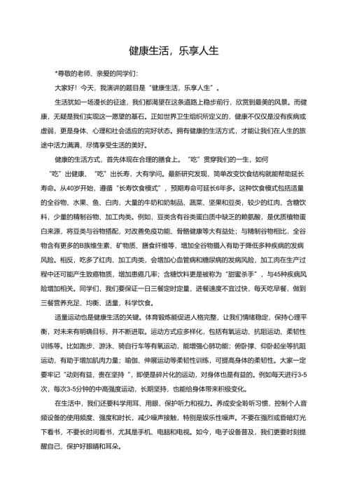 健康生活乐享人生演讲稿.docx