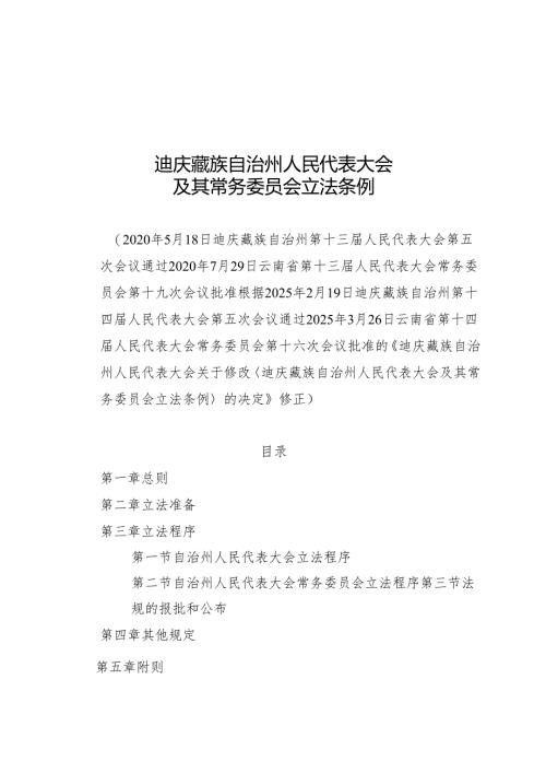 2025迪庆藏族自治州人民代表大会及其常务委员会立法条例.docx