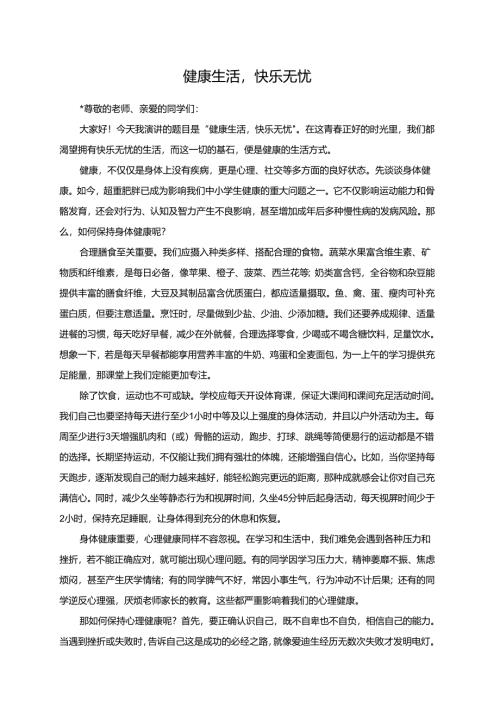 健康生活快乐无忧演讲稿.docx