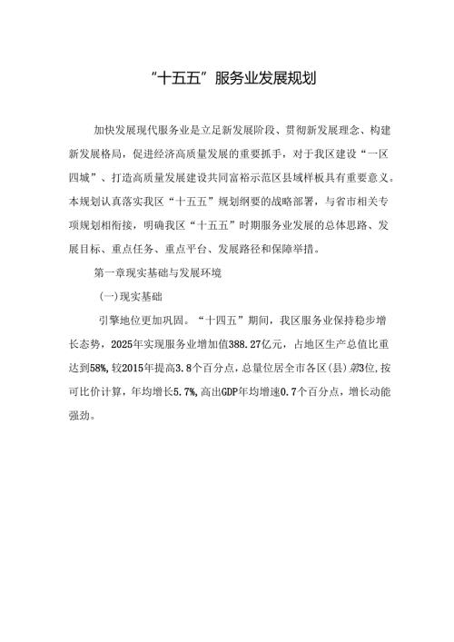 “十五五”服务业发展规划.docx