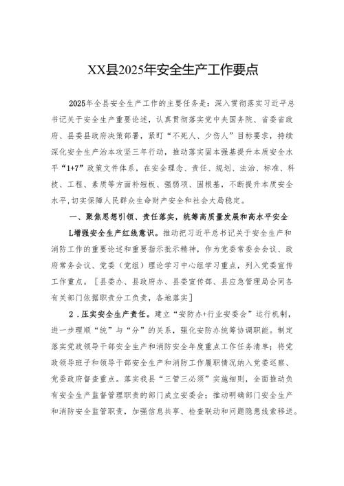 县2025年安全生产工作要点.docx