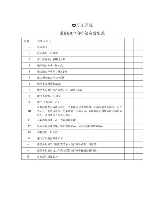 XX职工医院采购超声治疗仪参数要求（2025年）.docx