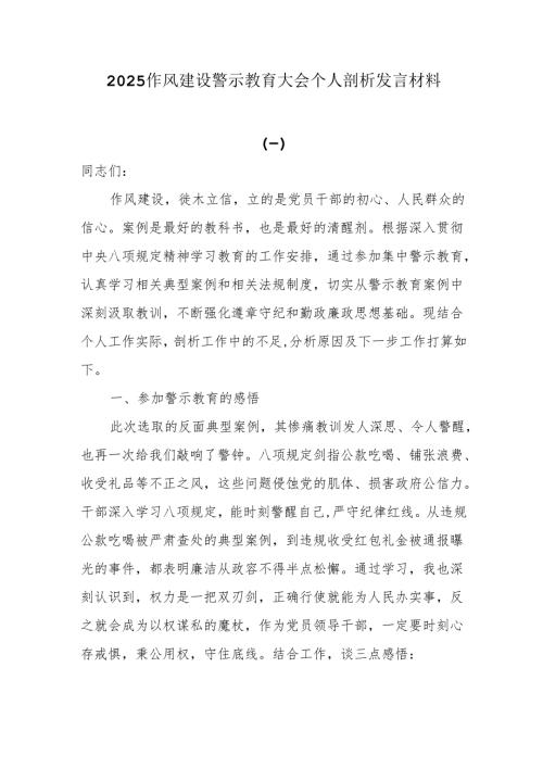 2025作风建设警示教育大会个人剖析发言材料.docx