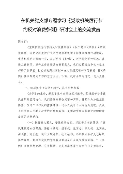 在机关党支部专题学习《党政机关厉行节约反对浪费条例》研讨会上的交流发言.docx