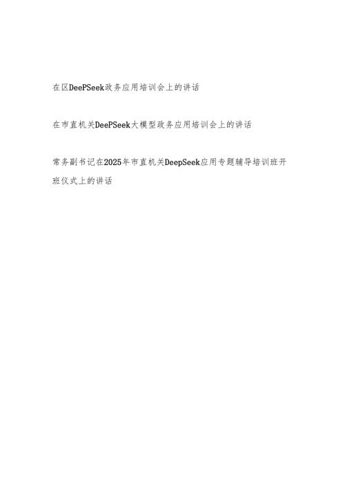 书记领导在DeepSeek政务应用专题辅导培训班会上的讲话发言3篇.docx