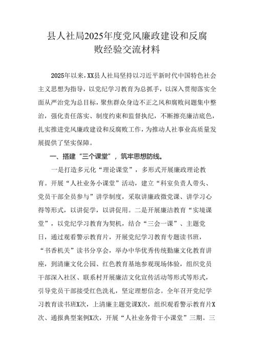 县人社局2025年度党风廉政建设和反腐败经验交流材料.docx