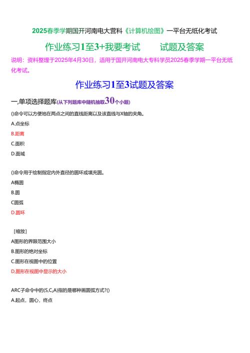 2025春季学期国开河南电大专科《计算机绘图》一平台无纸化考试(练习题+我要考试)试题及答案.docx