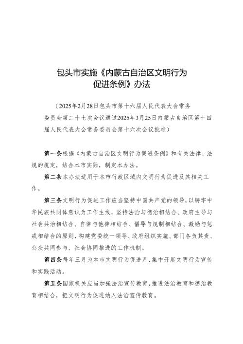 2025版包头市实施《内蒙古自治区文明行为促进条例》办法.docx